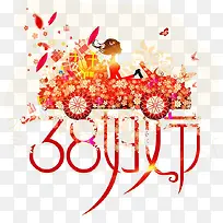 38妇女节节日素材