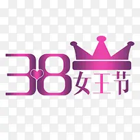 三八女王节艺术字