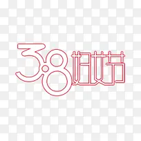 38妇女节艺术字