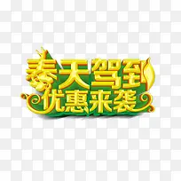 春天驾到优惠来袭