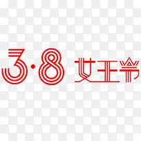 38女王节