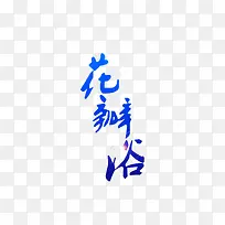 花瓣浴艺术字