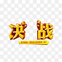 决战艺术字