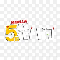 5花八门艺术字