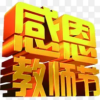 立体感恩教师节黄色字体