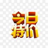 立体字今日特价