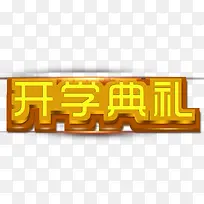 开学典礼金色立体字