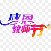 海报教师节立体设计字体