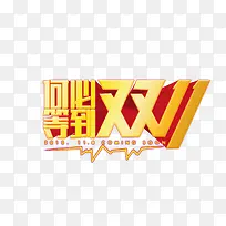 双十一艺术字