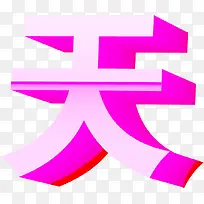 夏日天立体海报设计字体