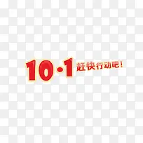 10.1艺术字