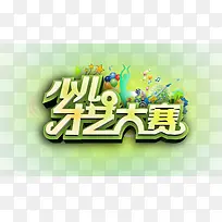 少儿才艺大赛 立体字
