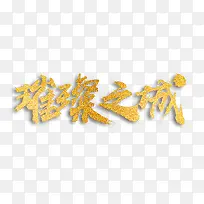 璀璨之城艺术字