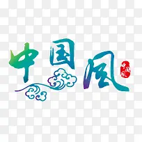炫彩中国风艺术字文字排版文案