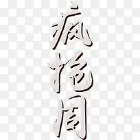 卡通质感疯字体设计