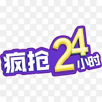 疯抢24小时