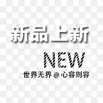 新品上新