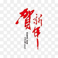 贺新春中国风艺术字文字排版