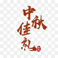 中秋佳礼