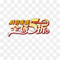 全场五折