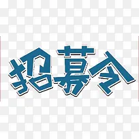 招募令