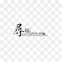 黑色寻梅艺术字