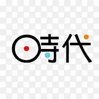 回忆中的时代