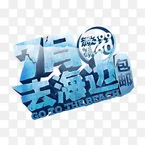 去海边