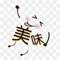 美味吃货