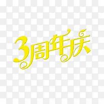 黄色3周年庆字体