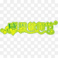 教师节艺术字矢量图    感恩