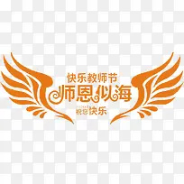 感恩教师节艺术字