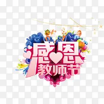 感恩教师节