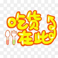 吃货在此黄色花体字