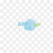 蔷薇树下的海创意设计字体素材