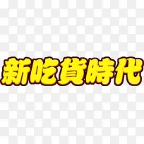 艺术字