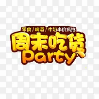创意文字效果周末吃货