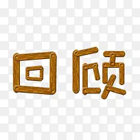 回顾木制汉字