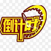 倒计时