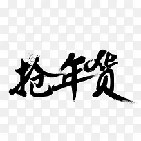 抢年货墨迹字体设计
