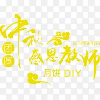 中秋节黄色创意字体