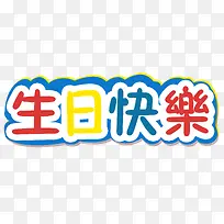 生日快乐