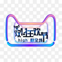 双十一狂欢节