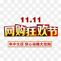 网购狂欢节