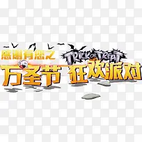万圣节狂欢派对艺术字