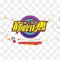 巅峰钜惠