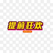 提前狂欢