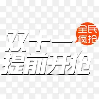 双十一