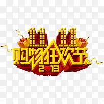 双十一购物狂欢节黄色节日字体