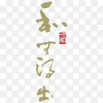 中国风艺术字